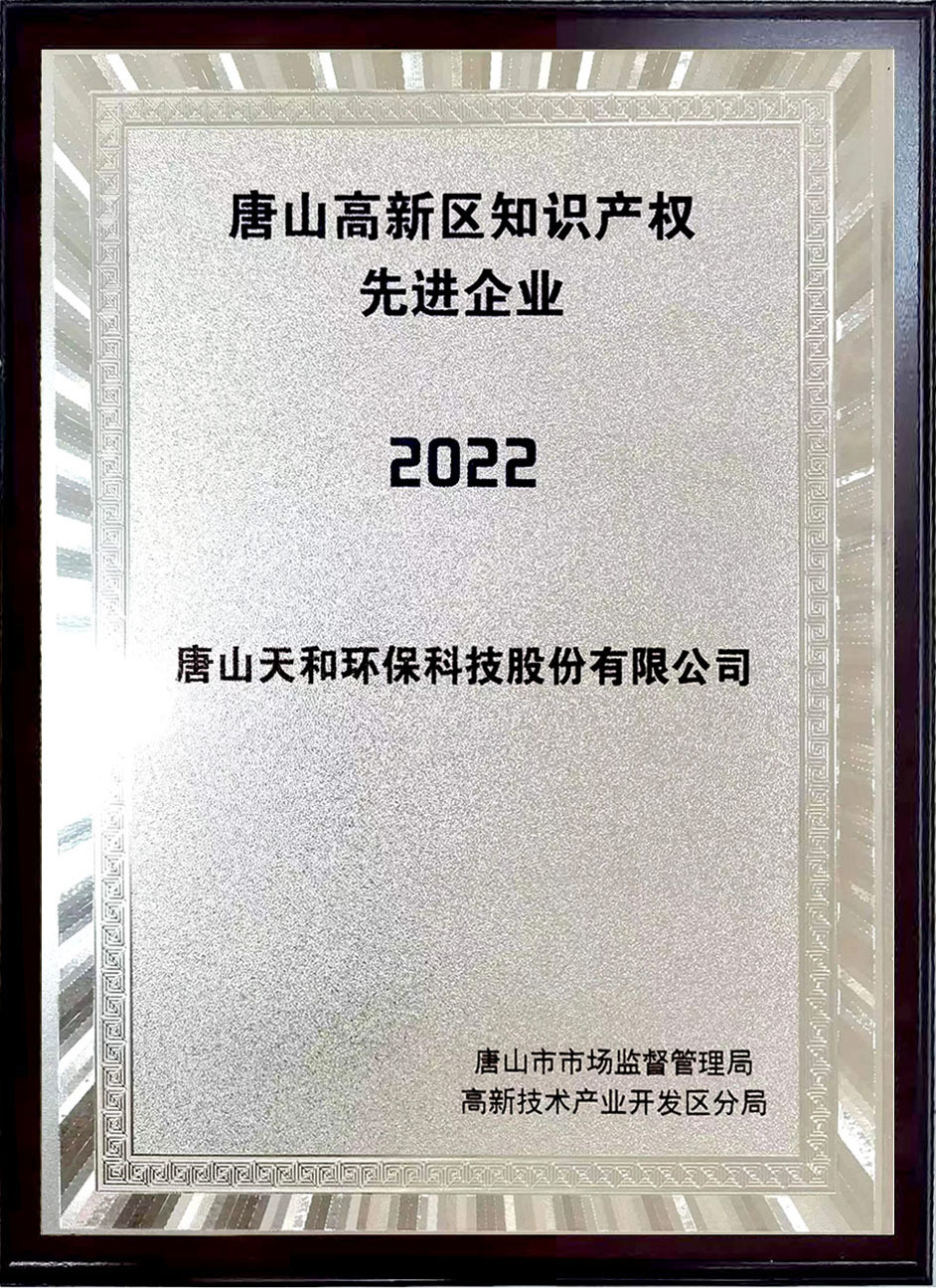 唐山高新区知识产权先进企业2022